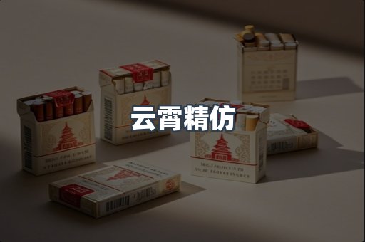 云霄精仿