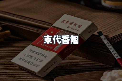 柬代香烟